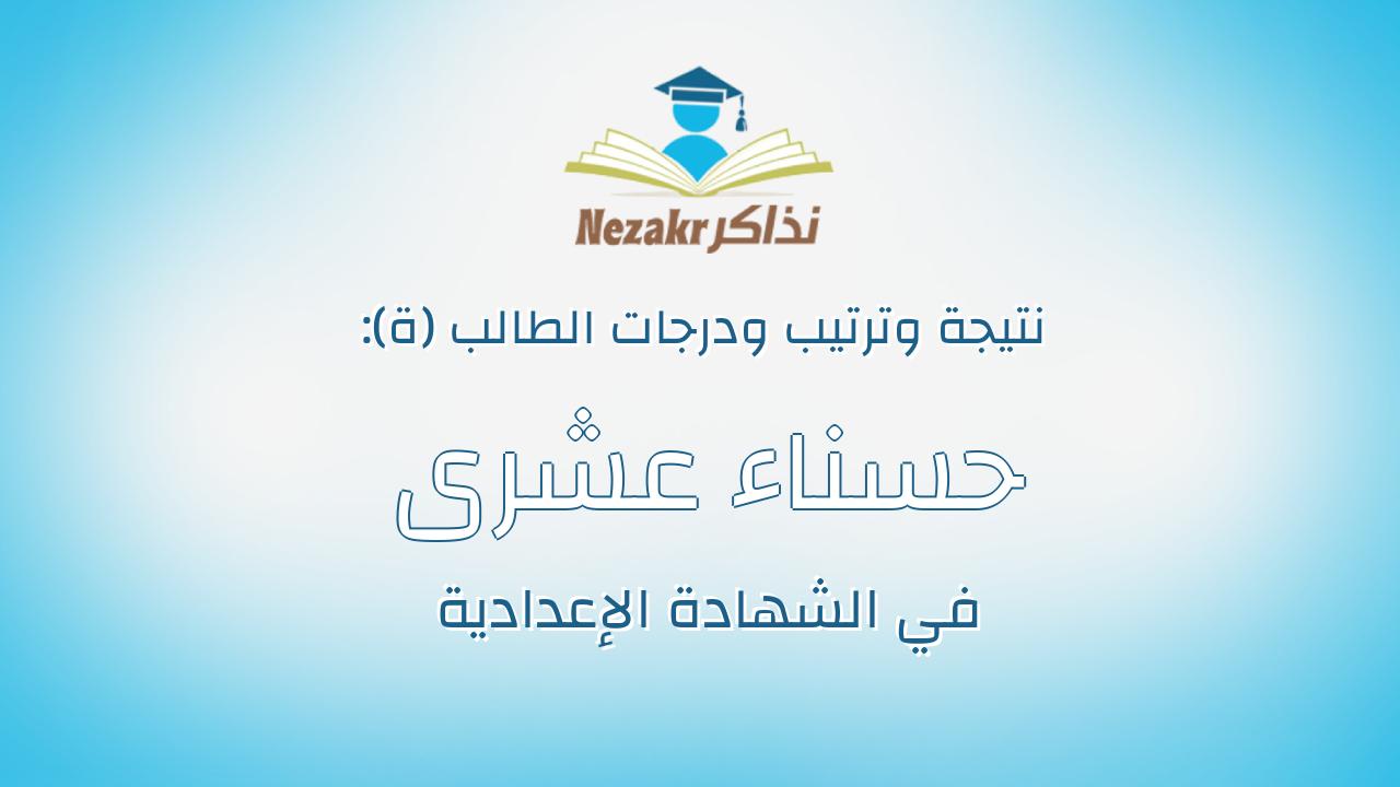 حسناء عشرى سعيد المالكى