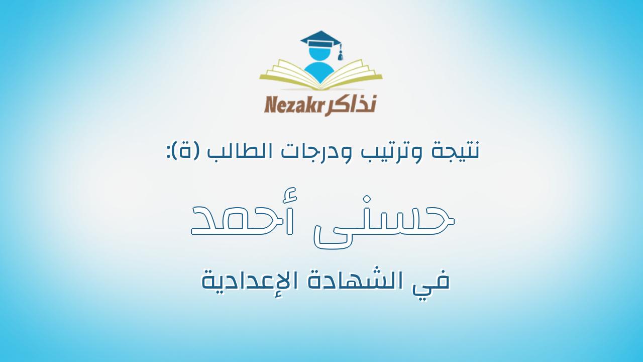 حسنى أحمد حسنى محمد أبو زهرة