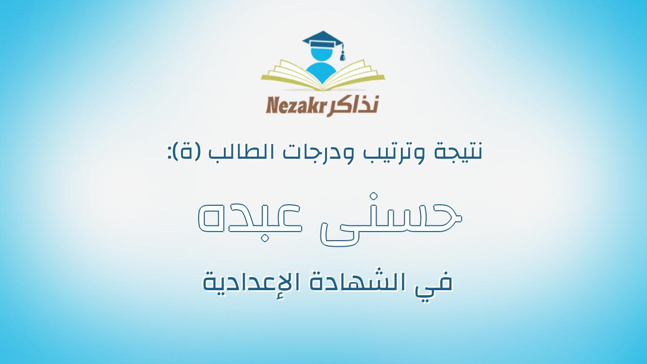 حسنى عبده محمد عايش