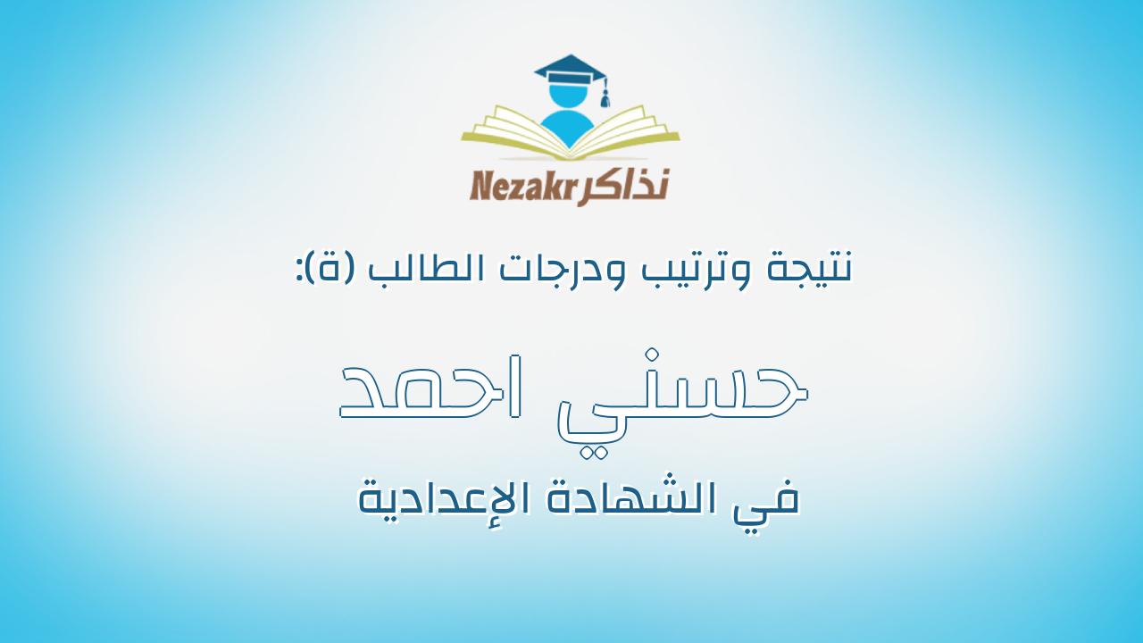 حسني احمد عبدالنبي احمد محمد