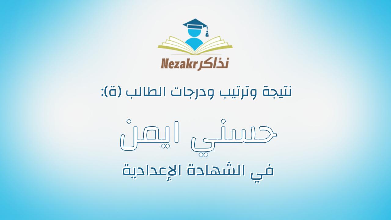 حسني ايمن حسني عبداللطيف بدوي