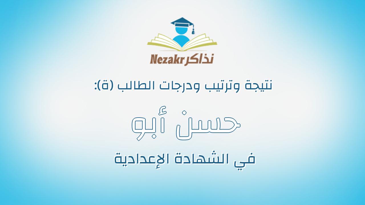 حسن أبو شادى حسن على ابراهيم