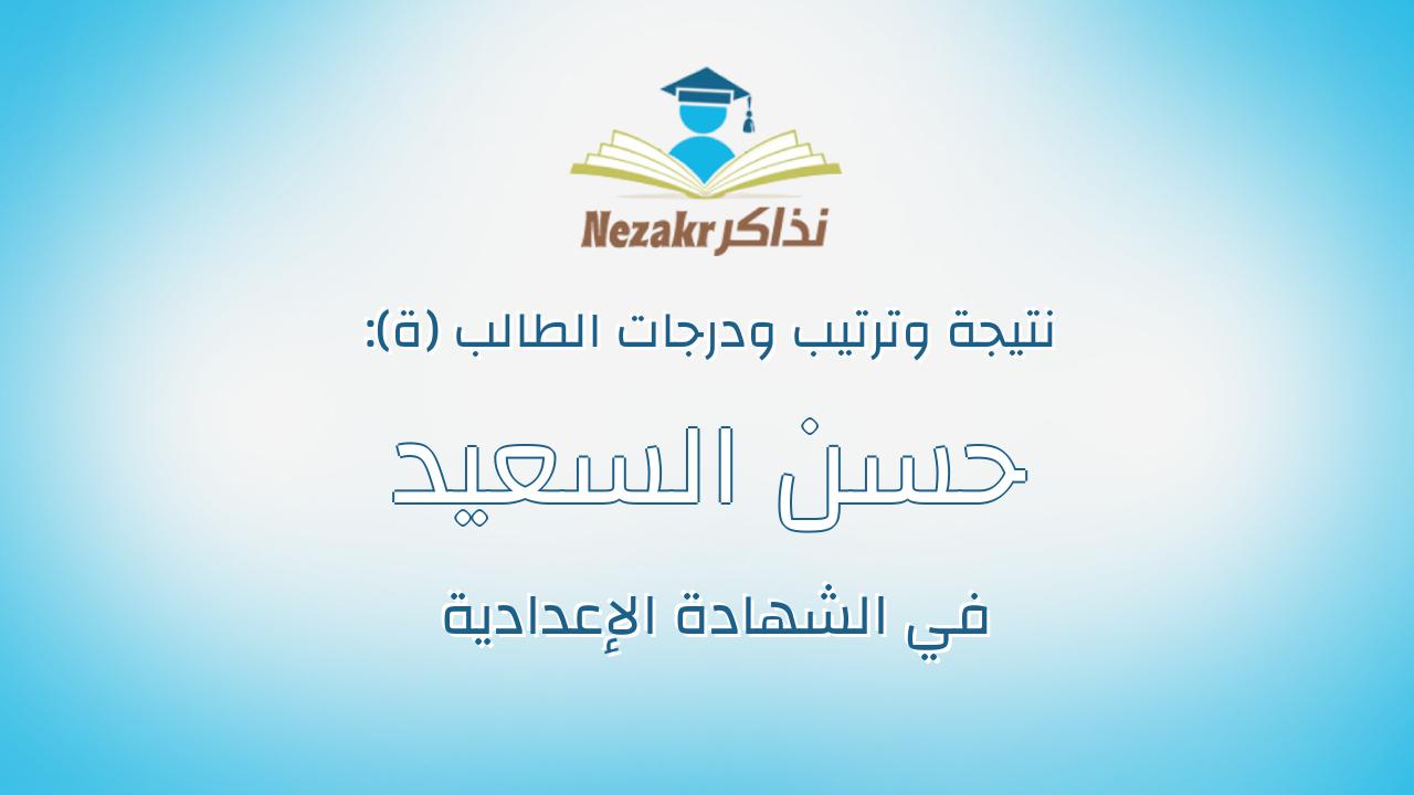 حسن السعيد حسين حامد