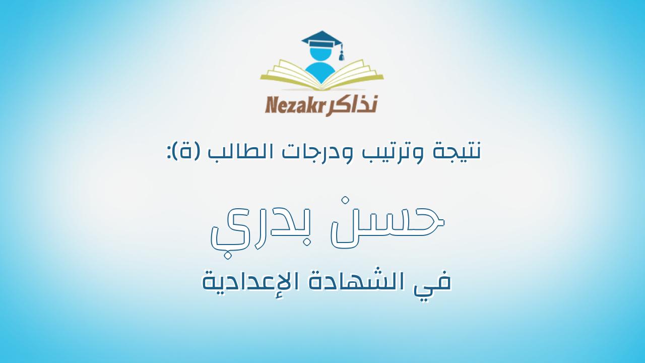 حسن بدري حسن سيد