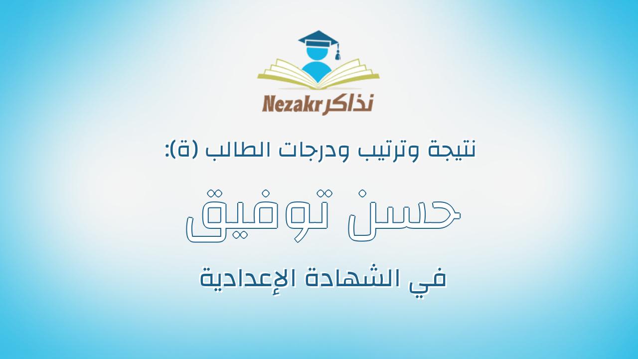 حسن توفيق عبدالغفار محمد السيد