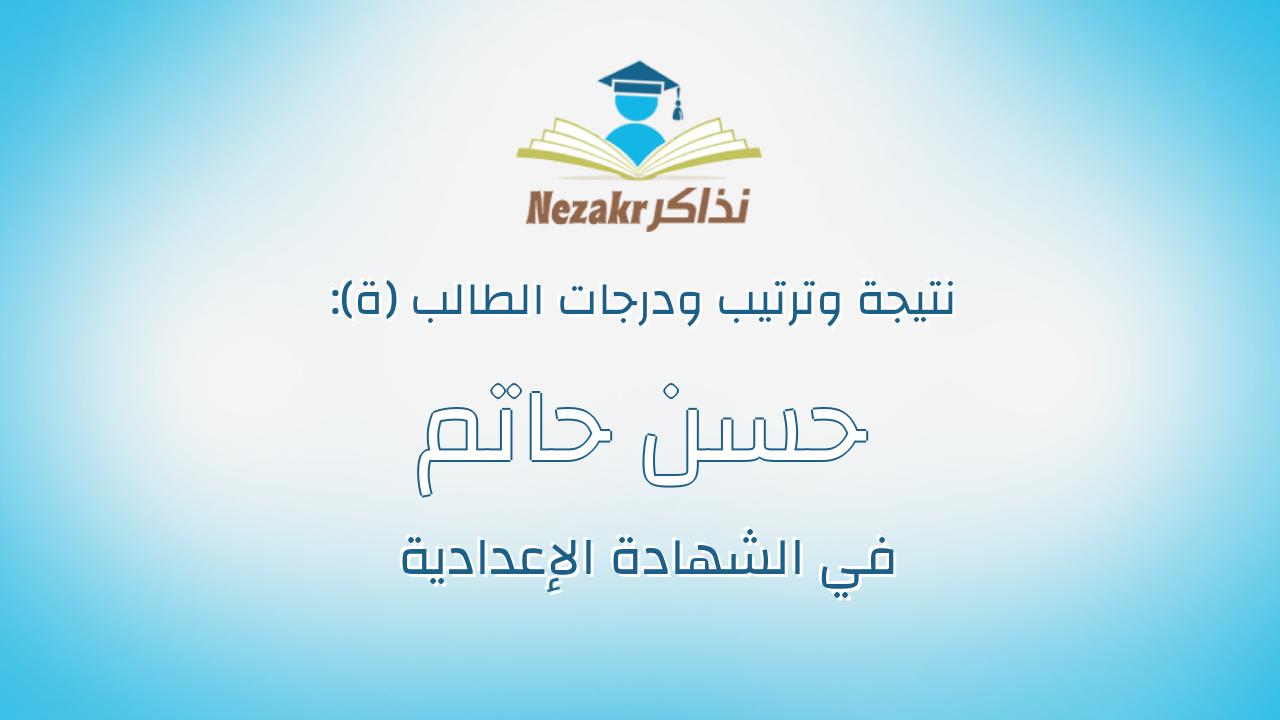 حسن حاتم محمد احمد