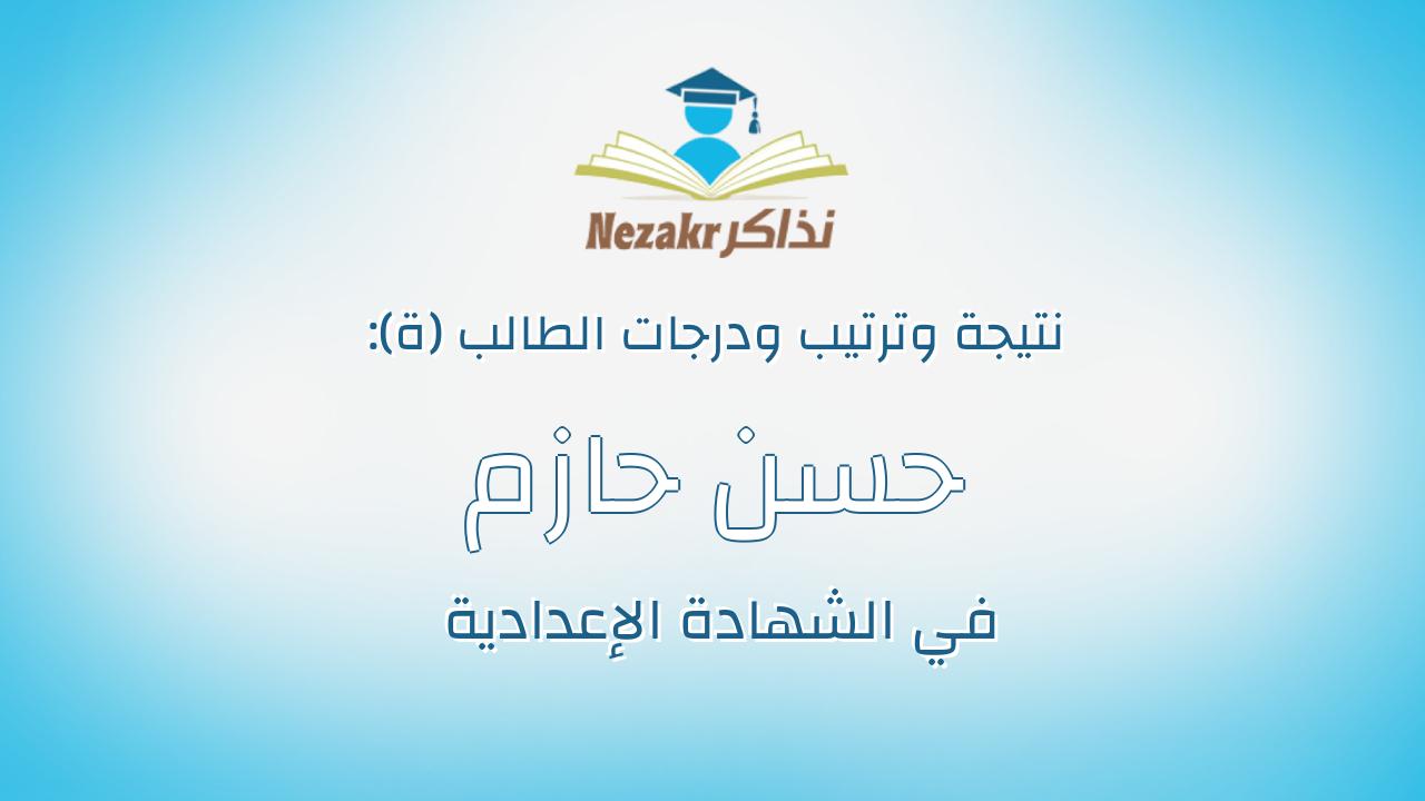 حسن حازم محمود رشاد محمود يحيى حبيب