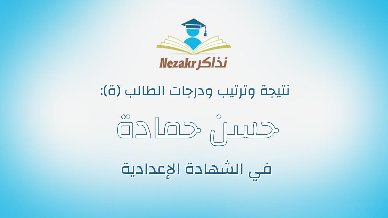 حسن حمادة محمود محمد محمود
