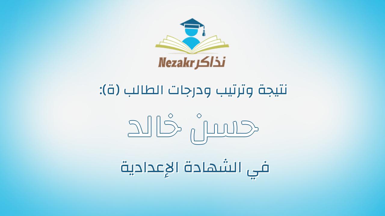 حسن خالد بسيونى محمد الدقرنى