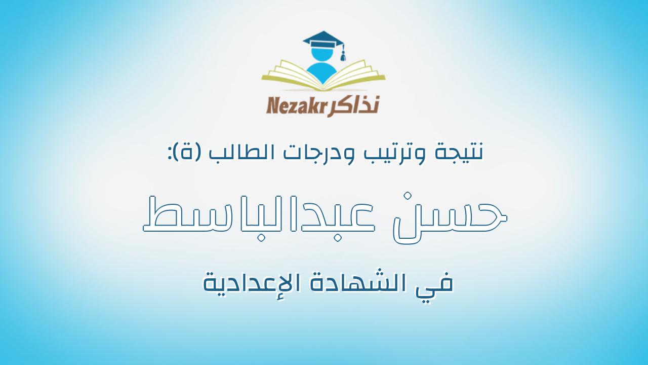 حسن عبدالباسط محمد الصغير عسران
