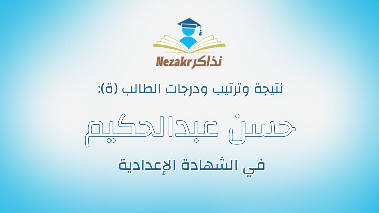 حسن عبدالحكيم حسن دياب