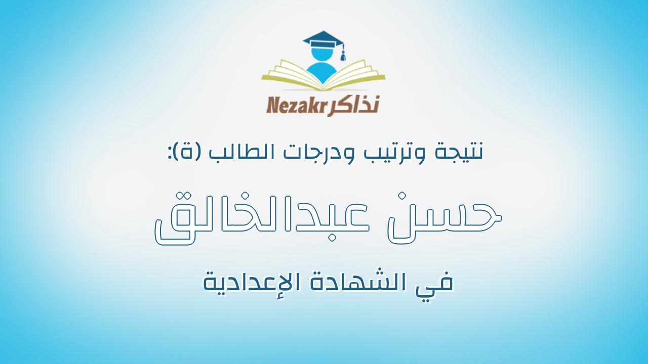 حسن عبدالخالق عبدالغفار عبدالله عبدالخالق