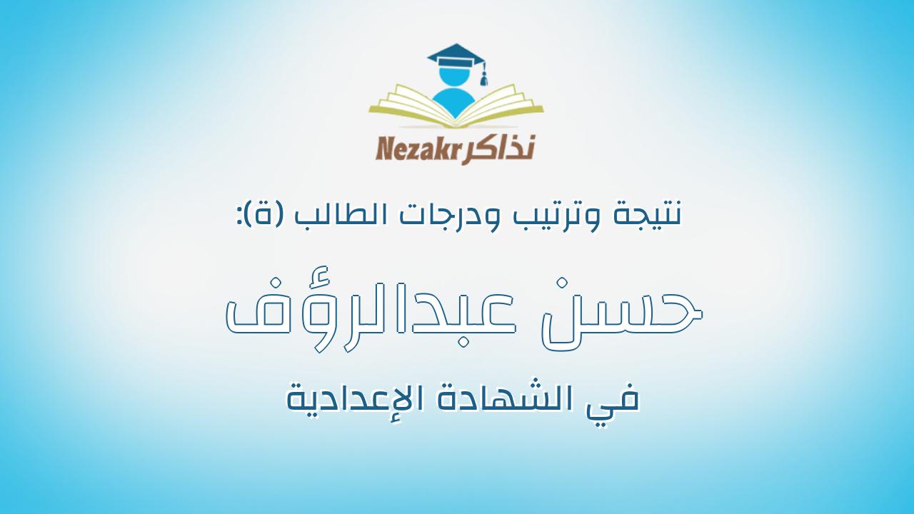 حسن عبدالرؤف حسن محمد عليان