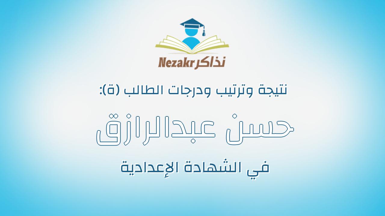 حسن عبدالرازق حسين عطيه عبدالجليل