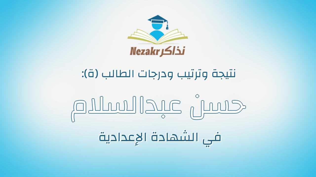 حسن عبدالسلام عودة حميد