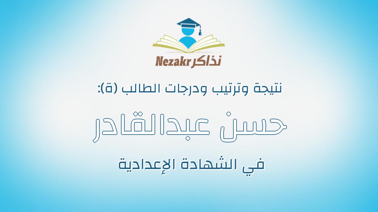 حسن عبدالقادر حسن نصر
