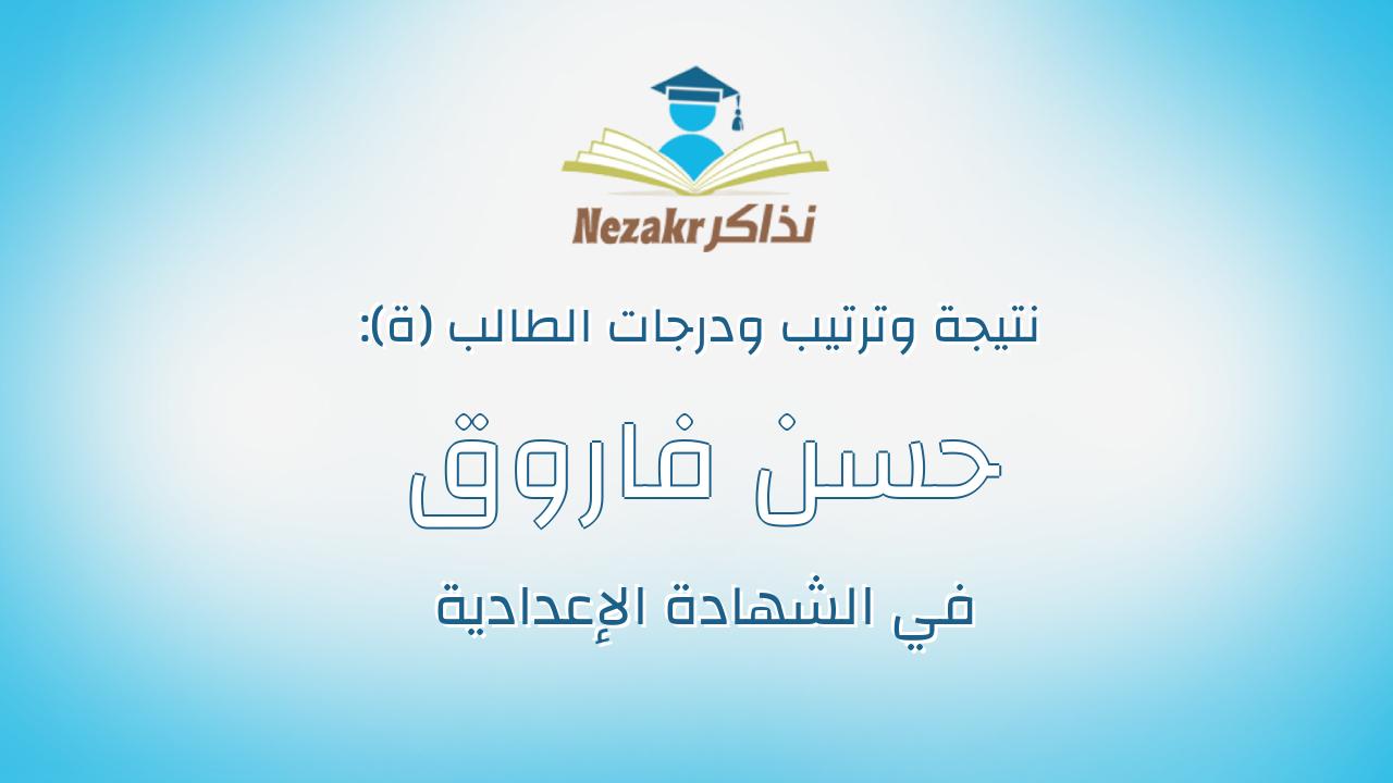 حسن فاروق عبدالفتاح عبدالصمد