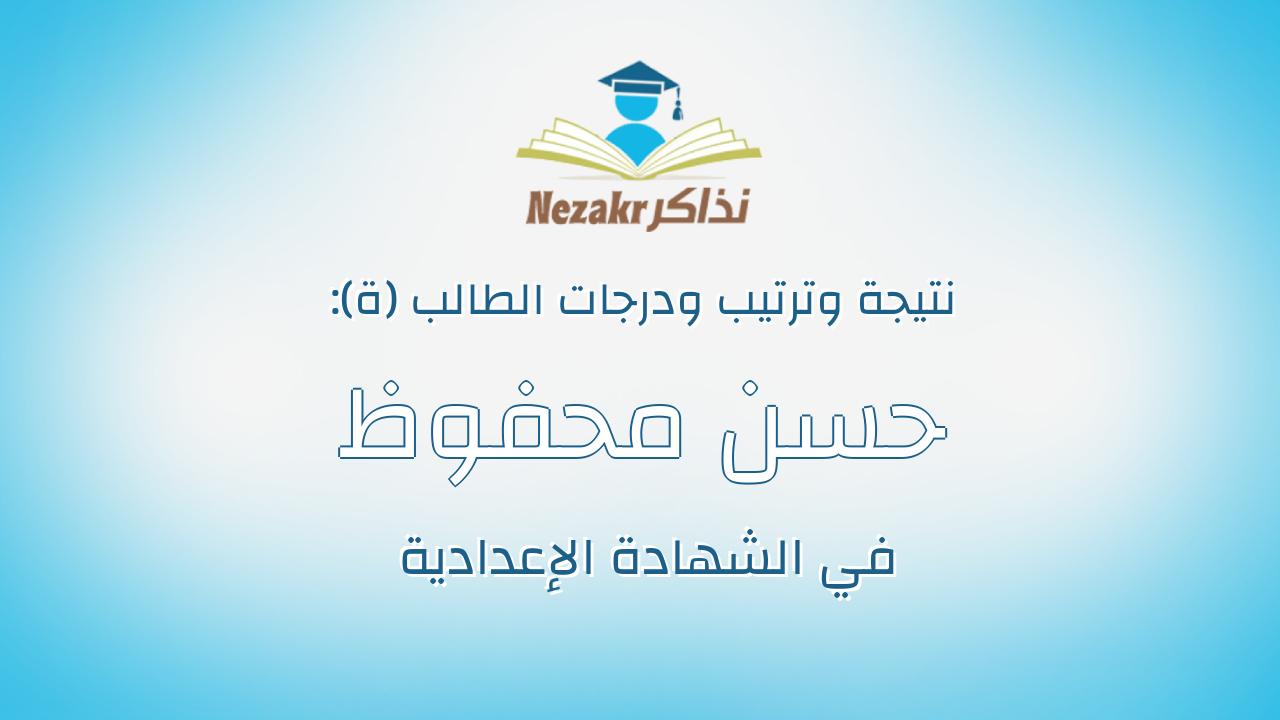 حسن محفوظ محمود عبدالحميد خطاب