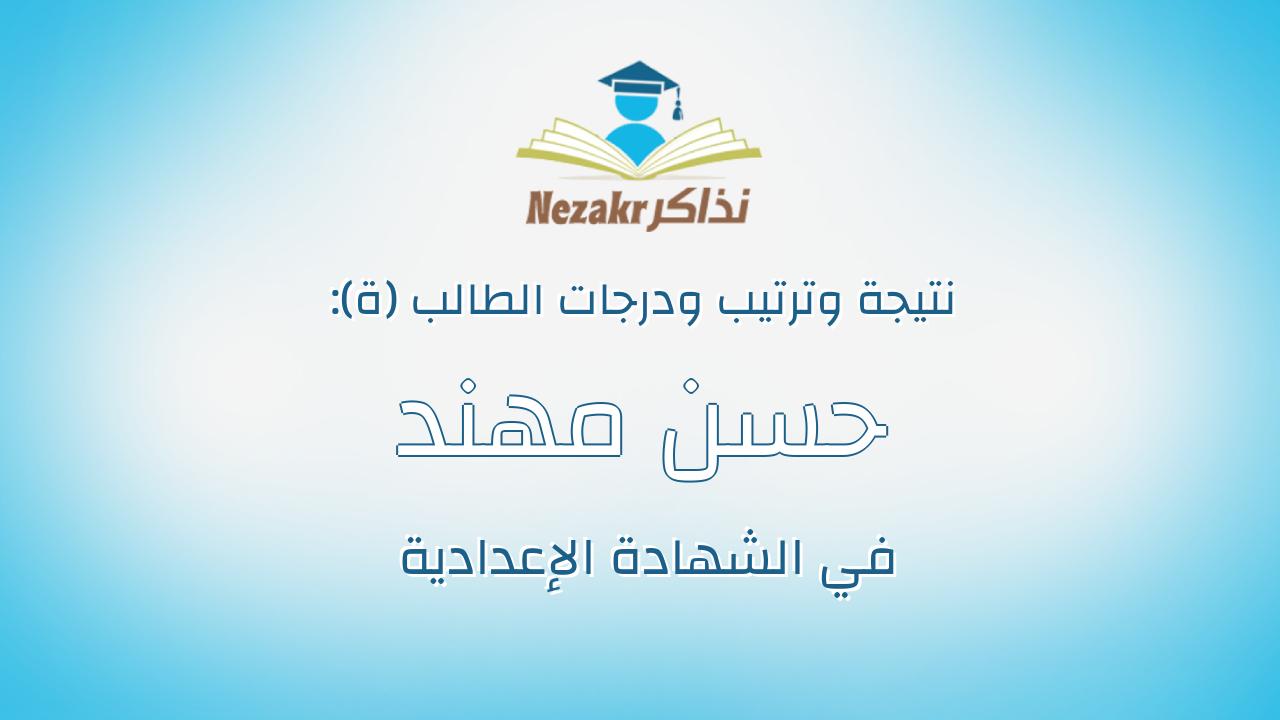 حسن مهند حسن عباس اسماعيل