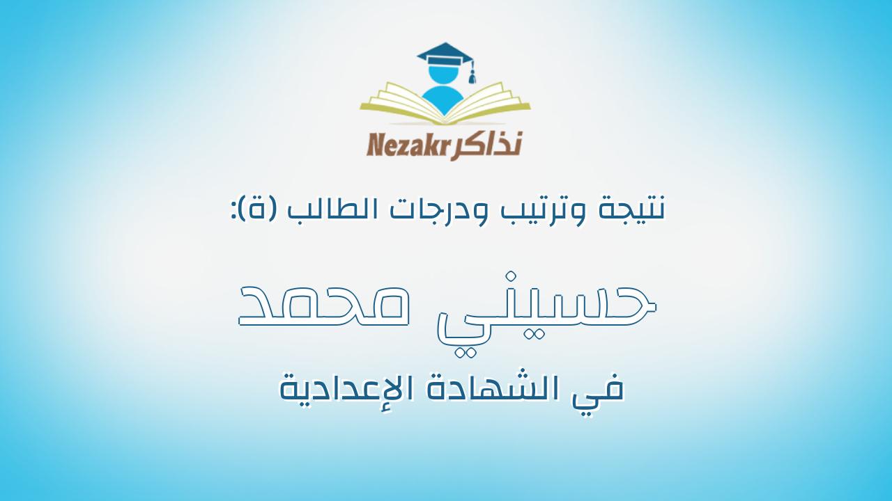حسيني محمد عوض الله حسين