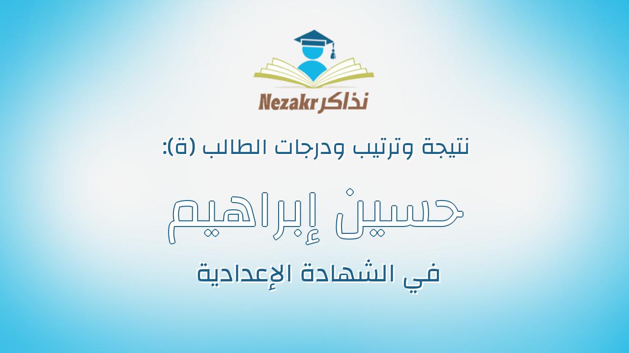 حسين إبراهيم سالم حسن