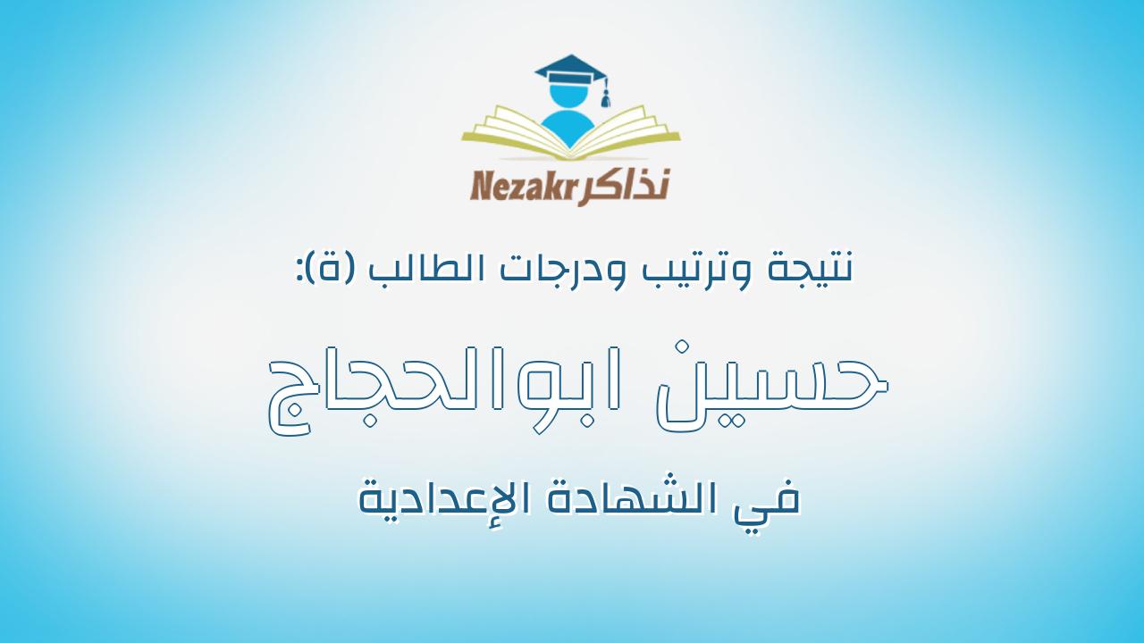 حسين ابوالحجاج محمد احمد بليله
