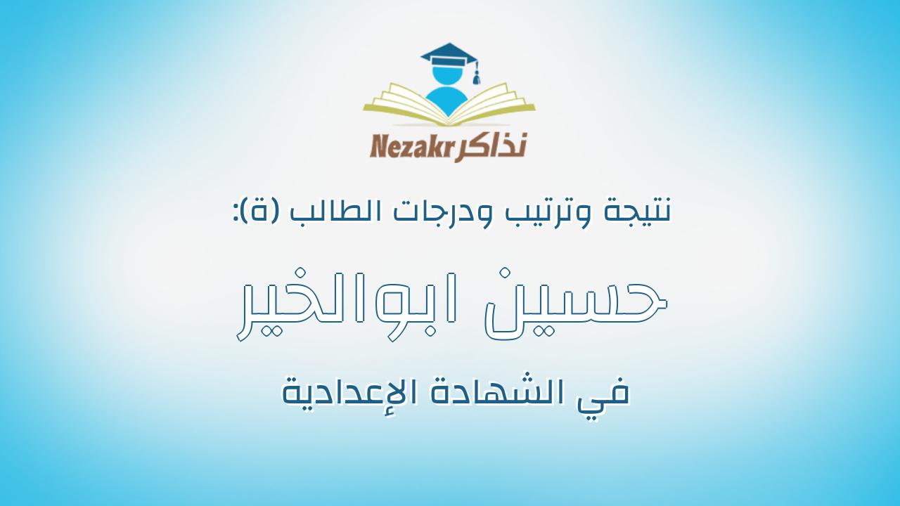 حسين ابوالخير فؤاد علي