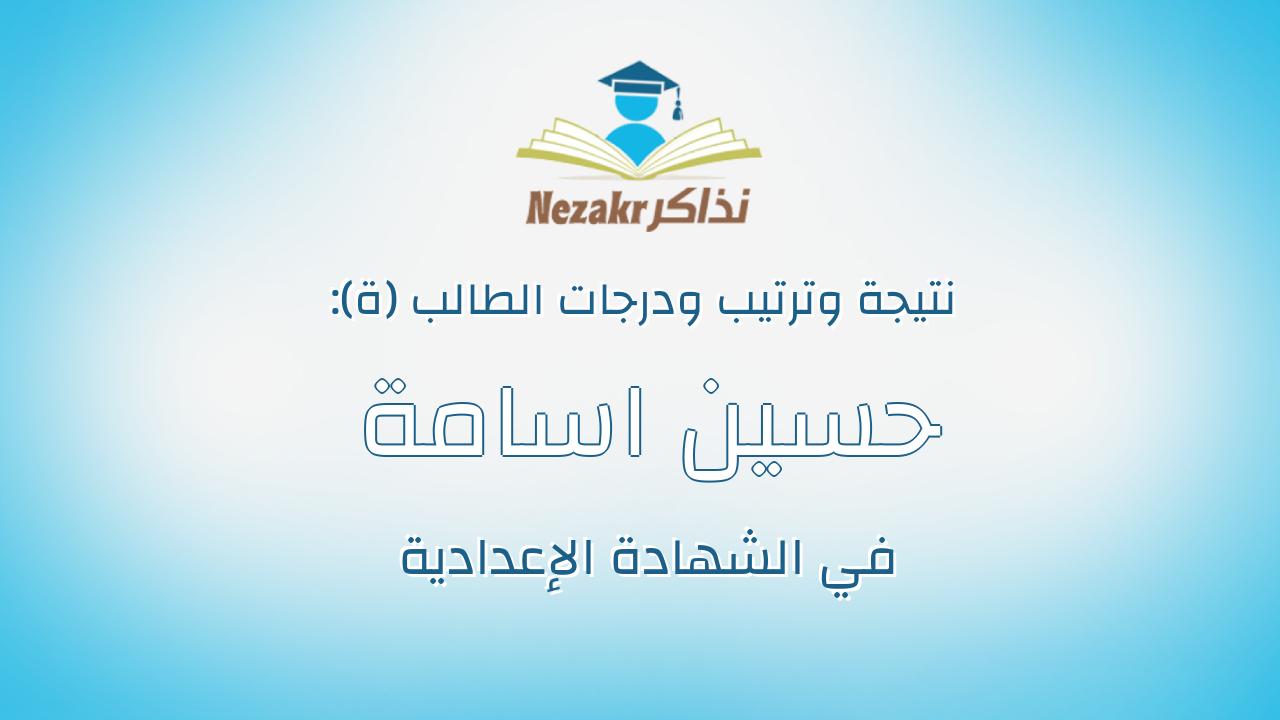 حسين اسامة زهدي سلامه السيد