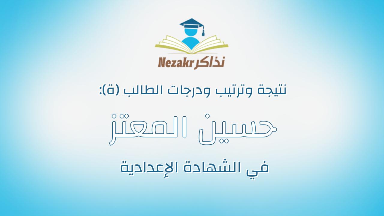 حسين المعتز بالله حسين النجار