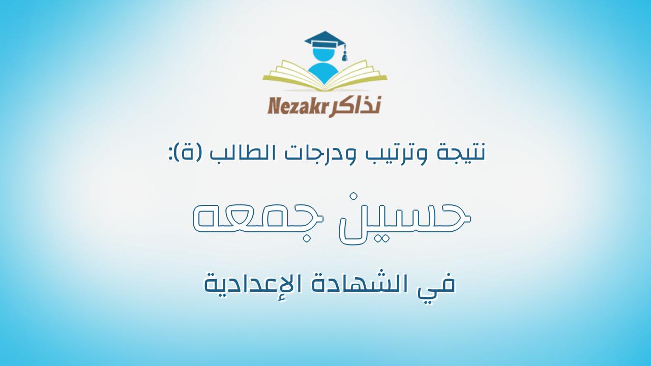 حسين جمعه على محمد عبدالجواد