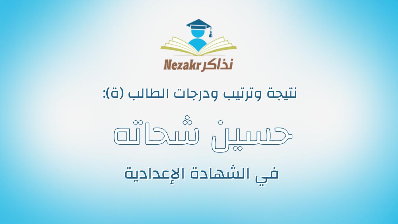 حسين شحاته يسن محمد يسن
