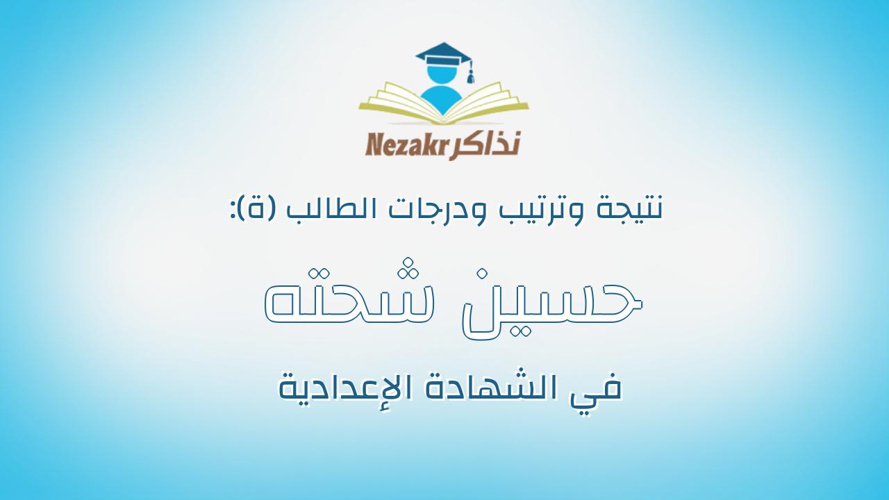 حسين شحته حسين عبدالفتاح خليل