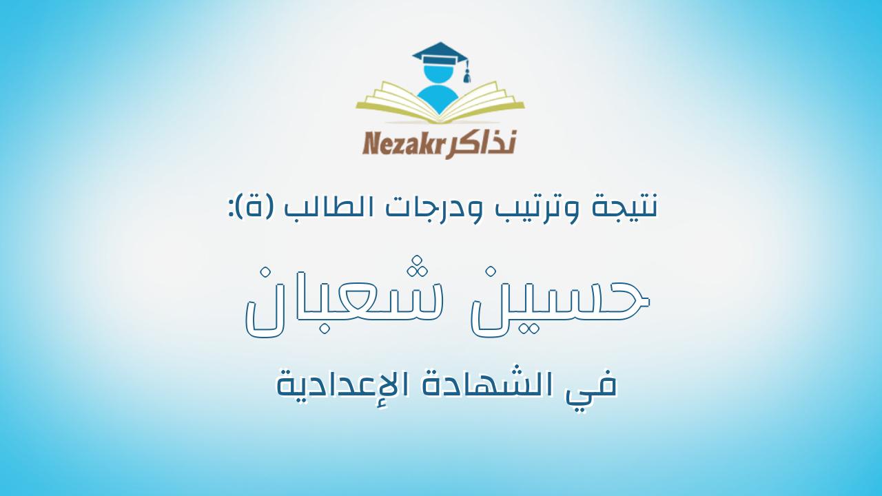 حسين شعبان ابوالعزايم على