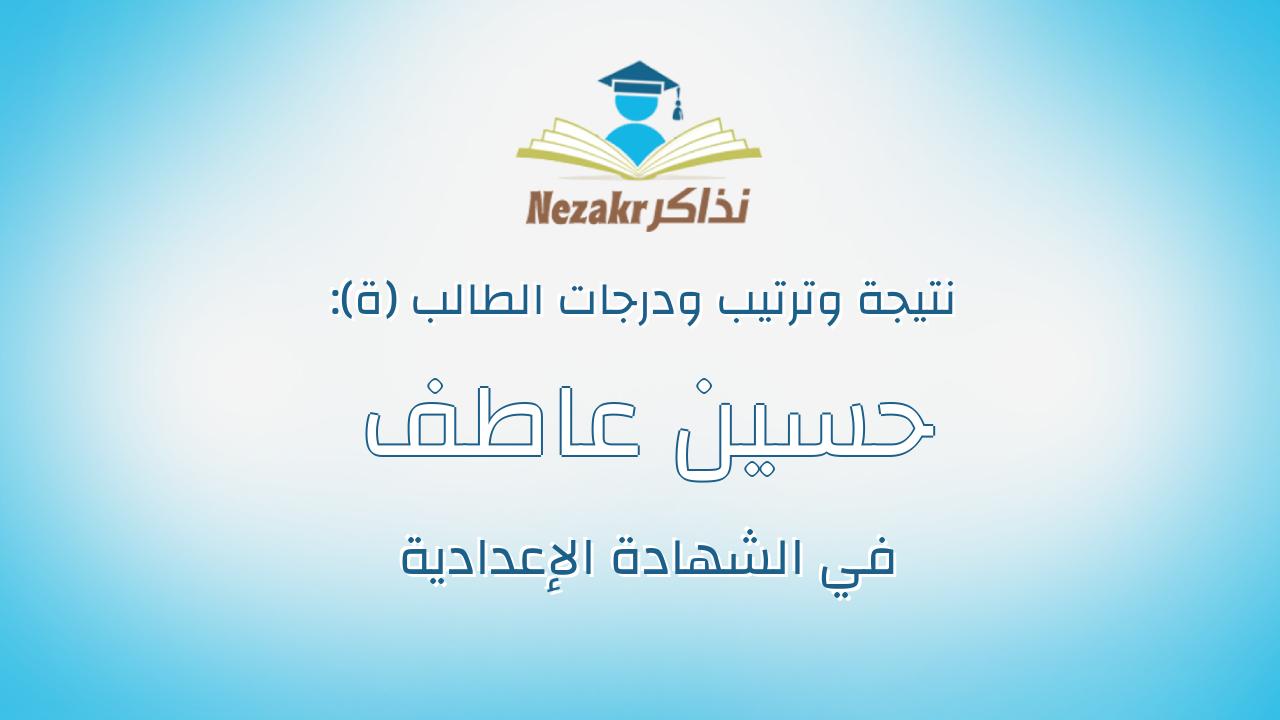 حسين عاطف محمود احمد محمد خليل