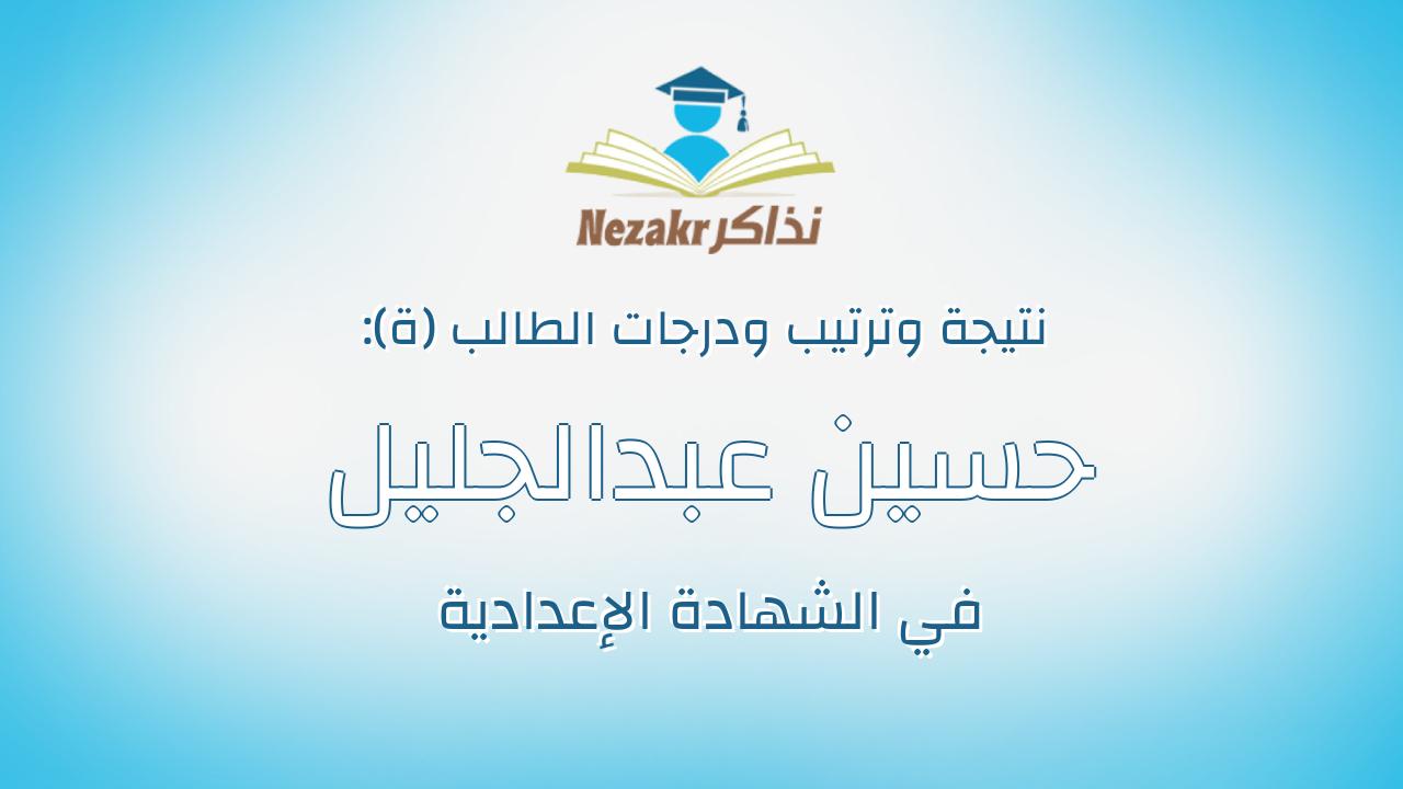 حسين عبدالجليل محمد حسن