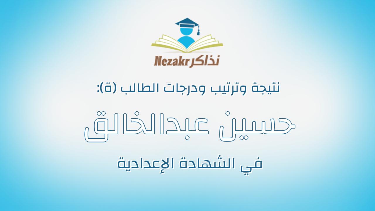 حسين عبدالخالق عبدالغفار عبدالله عبدالخالق