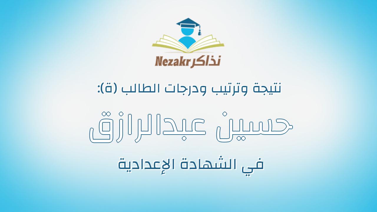 حسين عبدالرازق فرج عبدالحفيظ