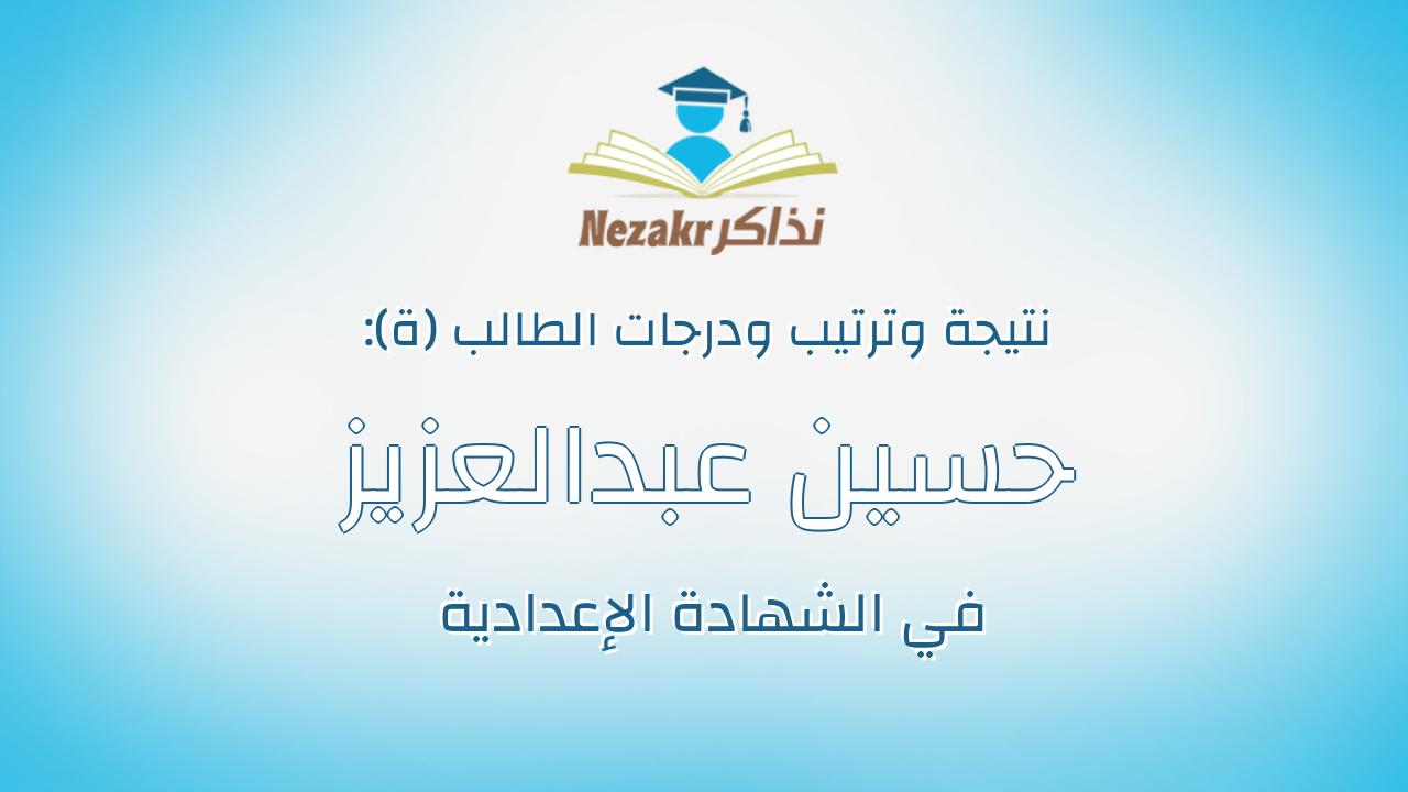حسين عبدالعزيز محمد عبدالعزيز غريب خليل