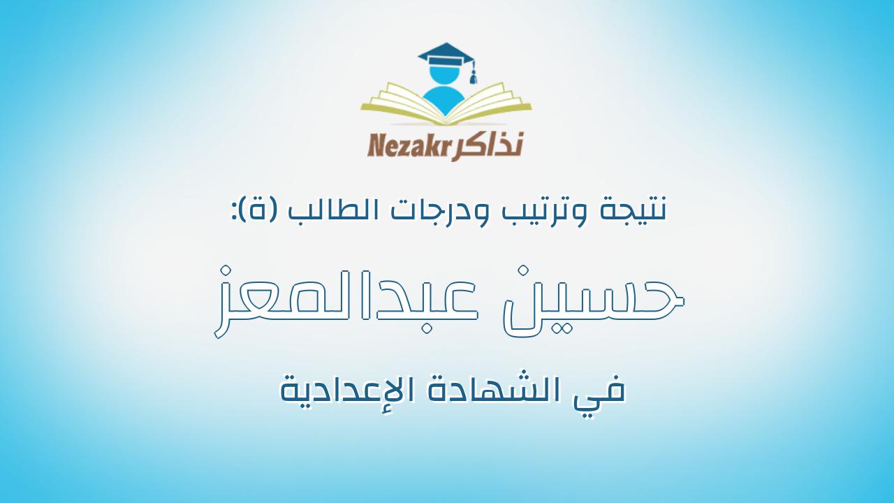 حسين عبدالمعز حسين الشرقاوى