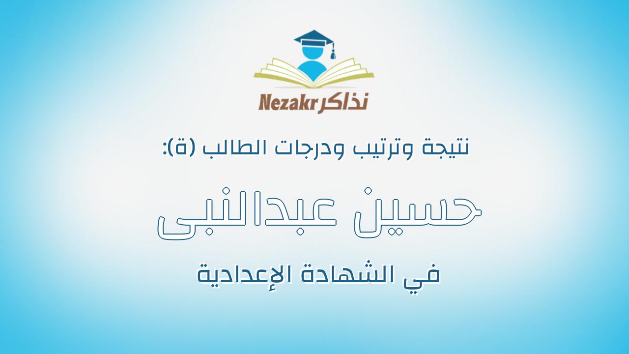 حسين عبدالنبى حسن حسين