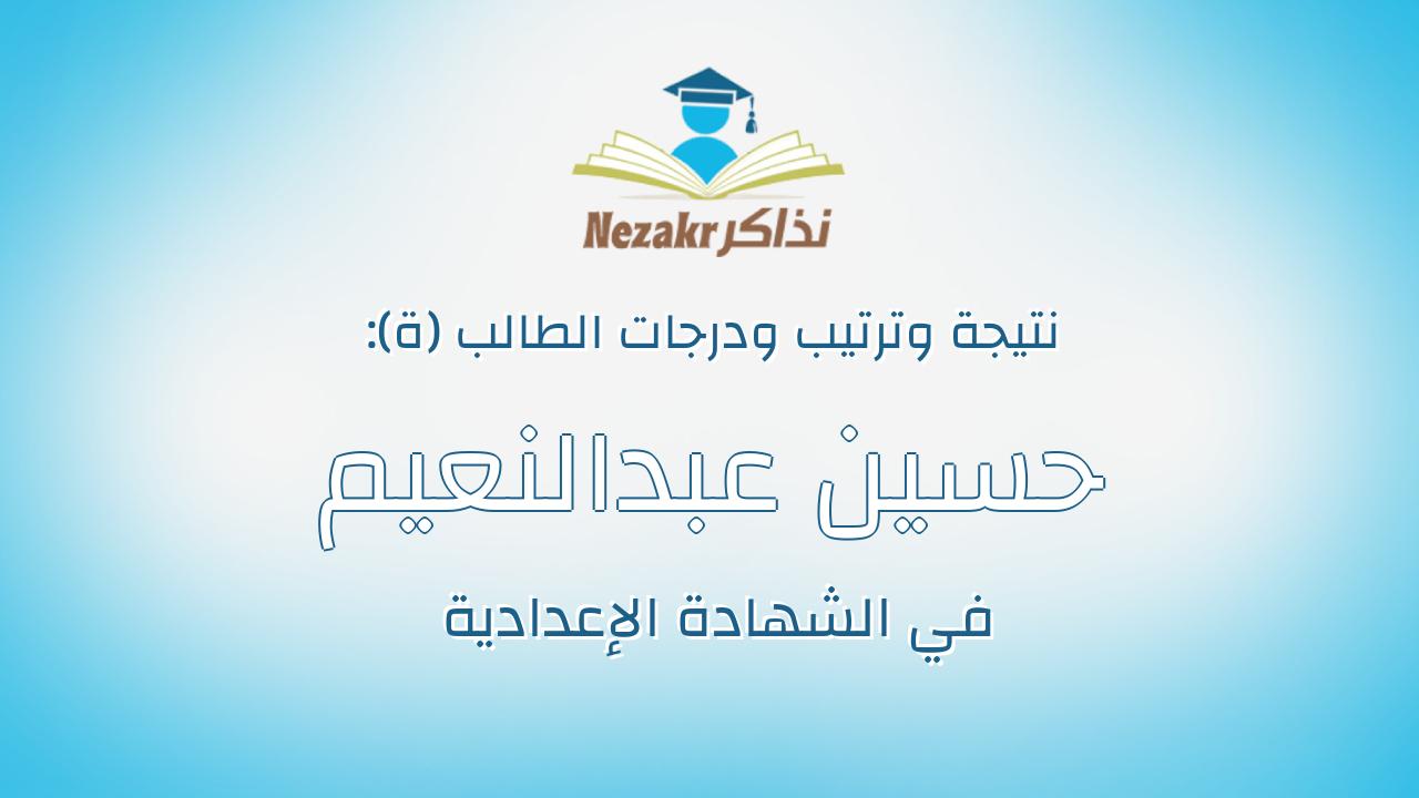 حسين عبدالنعيم عبدالرؤوف حسين