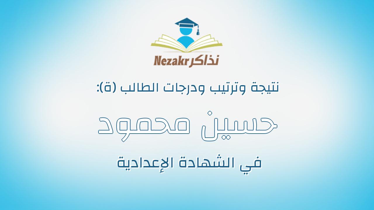 حسين محمود السيد رزق محمد