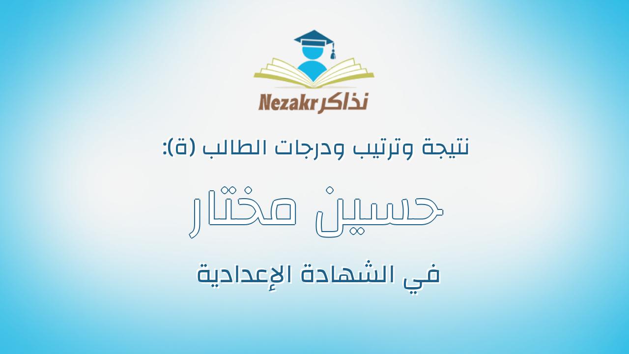 حسين مختار حسين صديق
