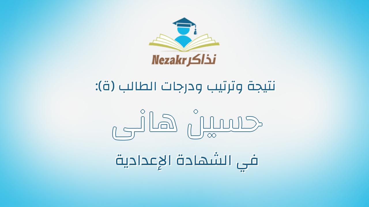 حسين هانى حسين على حسن