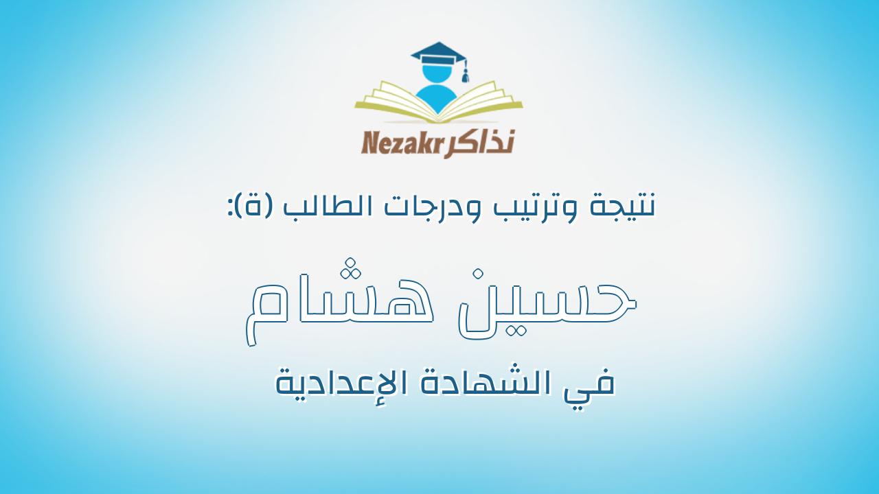 حسين هشام حمدان بدرى