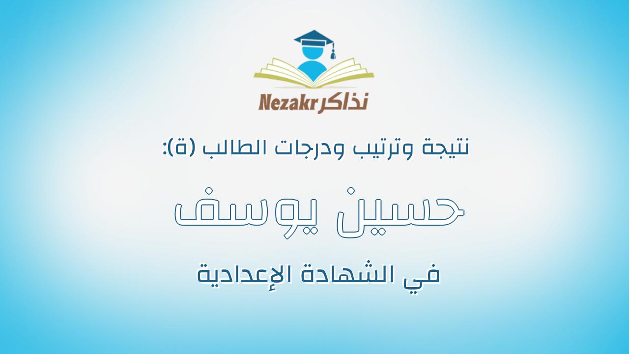 حسين يوسف حسين يوسف هجرس