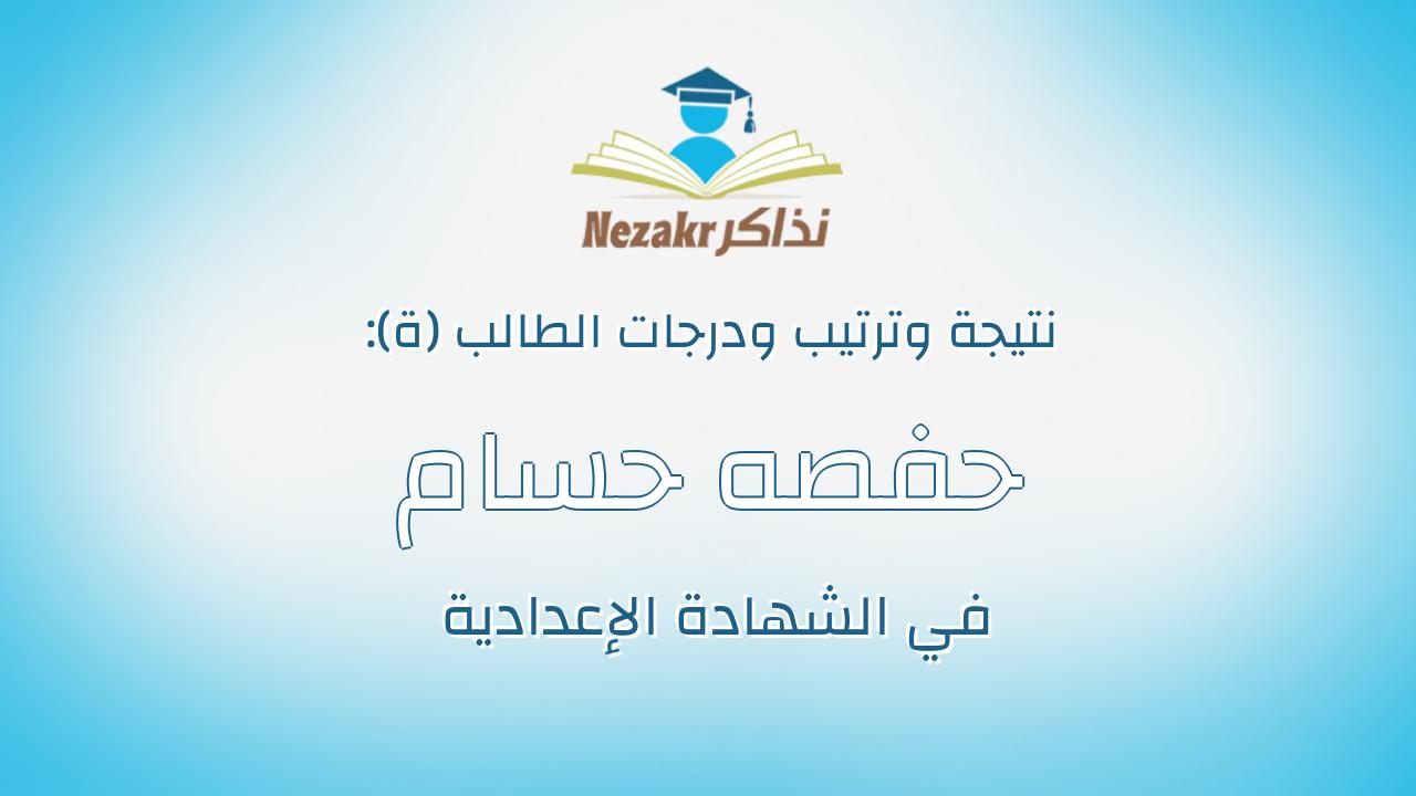 حفصه حسام فاروق محسن