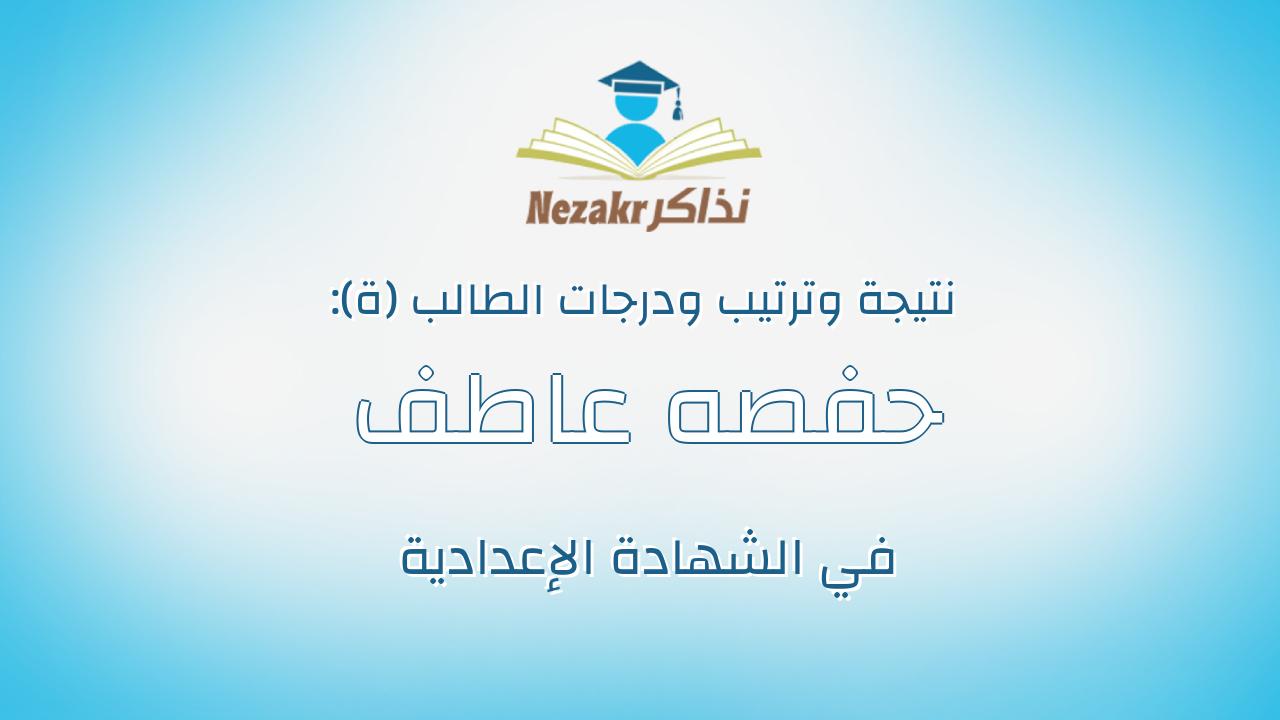 حفصه عاطف محمد عبدالسلام زهران