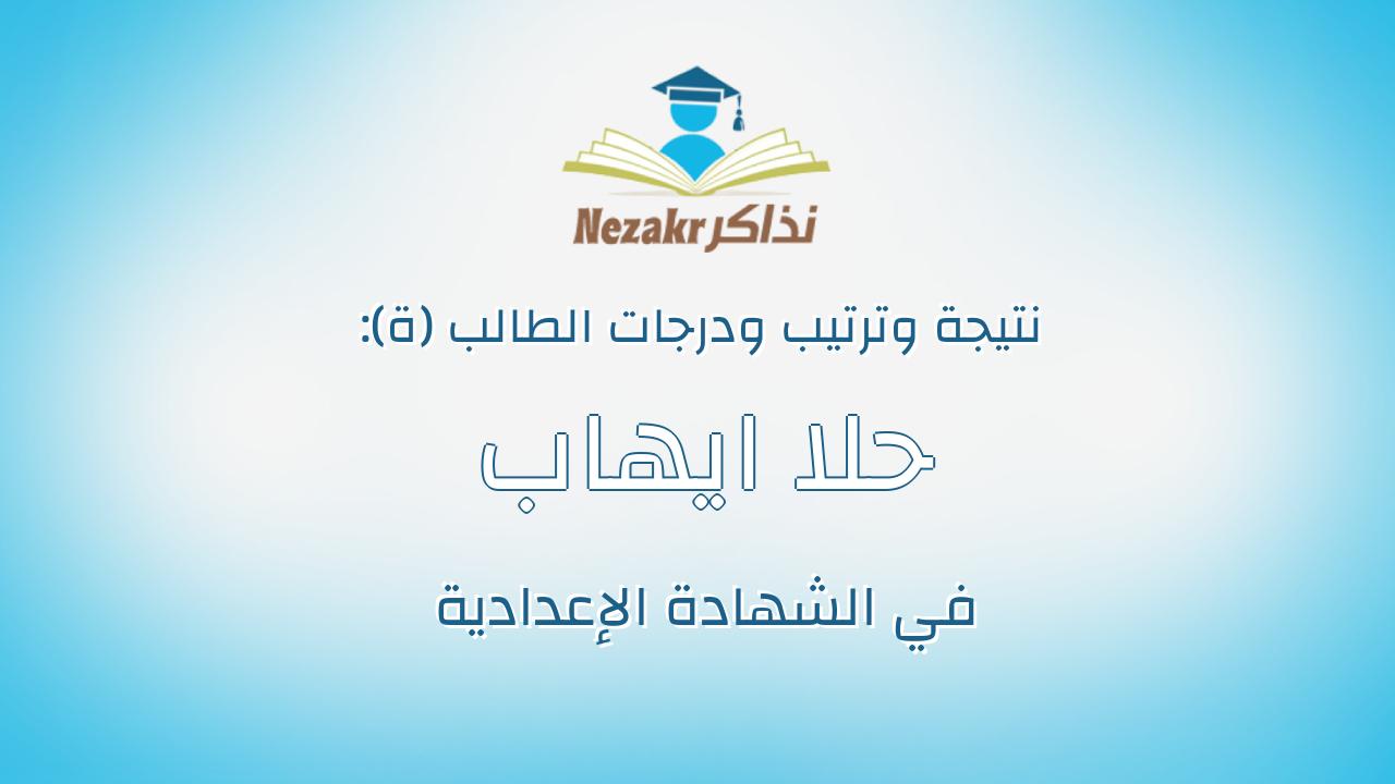 حلا ايهاب رزق على الامام