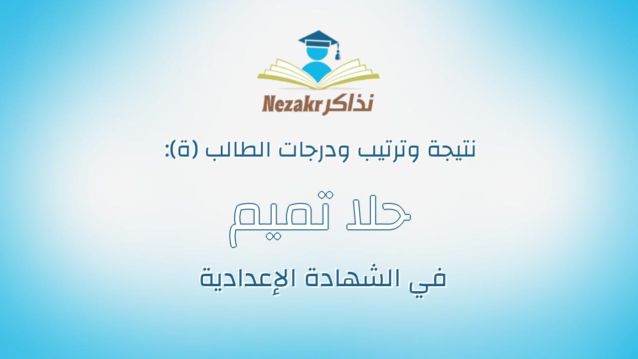 حلا تميم محمد عاطف عبدالغنى